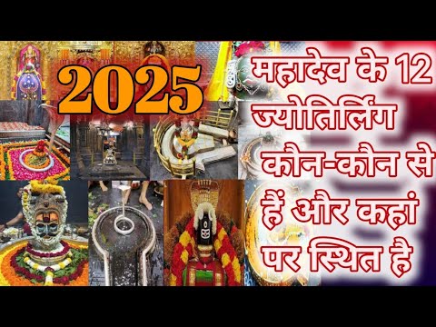 महादेव के 12 ज्योतिर्लिंग कौन कौन से हैं और कहां पर स्थित है||12 ज्योतिर्लिंग दर्शन||2025