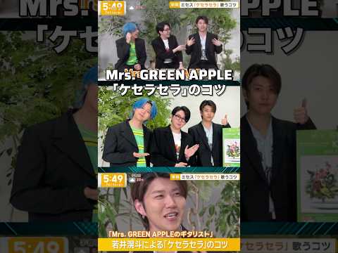 【Mrs. GREEN APPLE】若井滉斗による｢ケセラセラ｣のコツ【ケセラセラ】#shorts #short