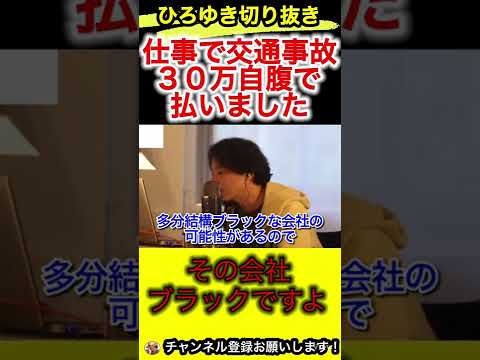 仕事で事故！会社がお金出してくれません！【ひろゆき/切り抜き/交通事故】