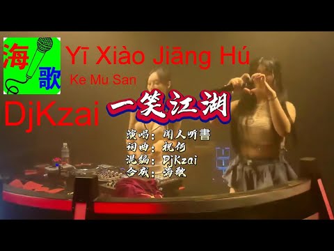 DJ Kzai Remix (Song Name:科目三 Ke Mu San/Subject Three)(一笑江湖 Yi Xiao Jiang Hua/Smile on the world)