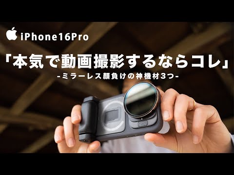 【劇的進化】iPhone16Pro＋３つの神機材で本格ミラーレスのような映像に！実践解説
