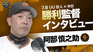 【サヨナラ勝ち】巨人 阿部監督インタビュー【巨人×中日】