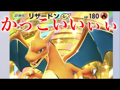 【ポケモンTCGポケット】金色のリザードンがめちゃくちゃかっこいいww動かす事でも浮いて見える！？さっそく金色のリザードンを使ってみた結果！！【ポケポケ】