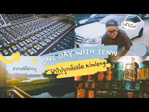 เต็น VLOG#1 บุกห้องอัดKimleng ของพี่ก๊อก