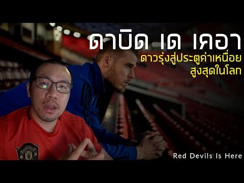 ไทม์ไลน์ชีวิต ดาบิด เดเคอา ผู้รักษาประตูค่าเหนื่อยสูงสุดในโลก | แมนยู