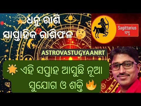 "ଧନୁ ରାଶି 6–12 ଅକ୍ଟୋବର 2025 🔮 ଆସୁଛି ଧନ, ସଫଳତା କି ଚେତାବନୀ?"😱
