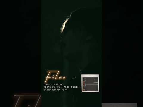 「Films」作詞/作曲 黎  Pf.弓代星空(AURORIZE) Gt.廣瀬彩人(nurié) MIX:柊-shu-(umbrella) #オリジナル曲 #Films