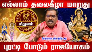 மிதுனம் நாங்க இப்படிதான் | Mithunam Rasi | Astrologer அதிர்ஷ்டம் தரும் உறவுகள் யார்? | Mithuna Rasi