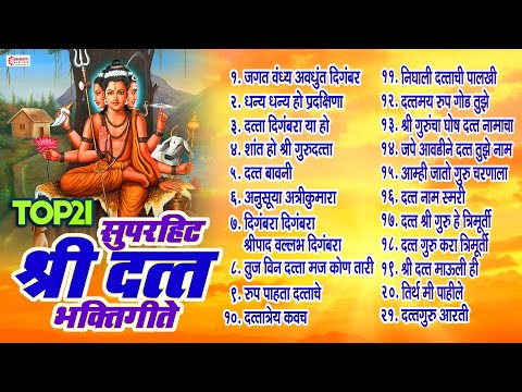 21 Nonstop Datta Bhaktigeete | Dattachi Gani | Datta Jayanti Songs | Jagat Vandya Avadhut Digambar