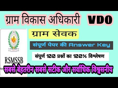 VDO Answer Key 2021| Gram Sevak Paper Answer Key | Gram Vikas Adhikari Answer Key Shift 1 Shift 2