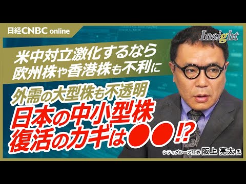 【日本株は外需・大型株相場⇨内需・中小型株有利に？│阪上亮太氏】米国株主導のAI投資ブームに日本は付いていけなくなった／トランプ政策も不透明／米中対立激化なら欧州株や香港株は不利／長期金利まだ上昇傾向