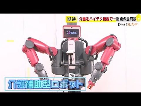 【どうなる北九州⑩】最前線！ロボットにIT…目指せ介護の先進都市　北九州モデルで課題解決へ「未来の介護大作戦」日常生活をサポートする研究も　／　(2025/03/12 OA)