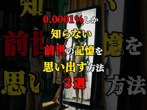 0.0001パーセントしかしらない前世の記憶を思い出す方法3選 #都市伝説 #前世記憶 #不思議な話