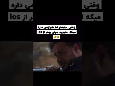 نظر شما چیه ؟ 😂😂   اندروید بهتره یا ios ?