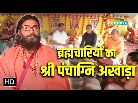 ब्रह्मचारियों का श्री पंचाग्नि अखाड़ा | Panch agni Akhada | Mahakumbh 2025