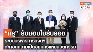 ทรู รับมอบใบรับรองระบบบริหารการวิจัยฯ สะท้อนความเป็นองค์กรแห่งนวัตกรรม | TNN ข่าวค่ำ | 24 ก.พ. 65