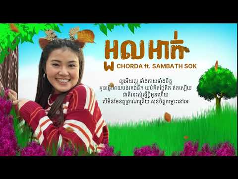 បងញញឹមស្រស់ម្លេះរៀមរ៉ាតើបងទៅណាមកណាដឹងទេមានគេបេតី - Chorda ft. Sambath Sok