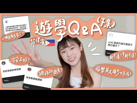 🇵🇭(下集）菲律賓遊學問題Q&A！！英文快速進步方法？治安？容易被偷東西？半斯巴達教育？