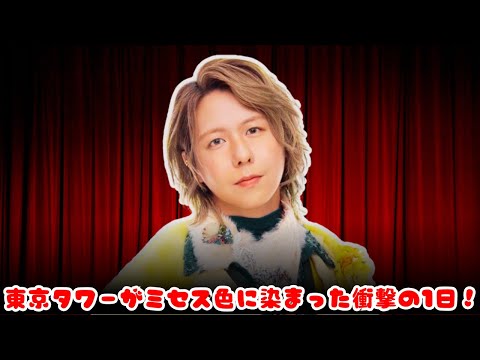 【衝撃】Mrs. GREEN APPLE藤澤涼架が朝からテレビ5番組を生出演！東京タワーも“ミセスグリーン”に染まる10周年記念日がヤバすぎた！
