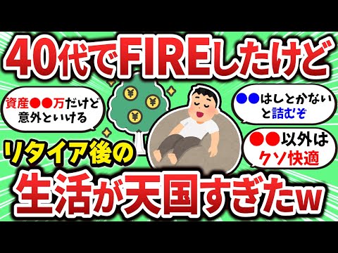 【2ch有益スレ】40代でFIREしたけどその後の生活が最高すぎたｗｗｗ