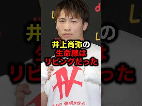 井上尚弥の生命線はリビングだった#格闘技#mma#rizin#ボクシング#井上尚弥