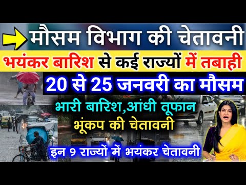 आज 20 जनवरी 2025 का मौसम | 20 January Weather News | mausam ki jankari #mausamsamachar