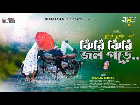 JHIRI JHIRI JAL PORE: KUNDAN NEW SONG 2023