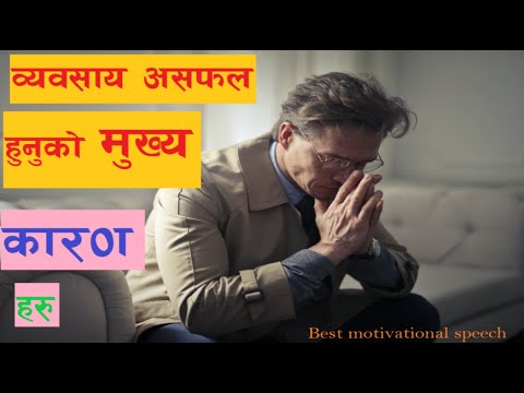 व्यवसाय असफल हुनुको मुख्य कारण  आर्थिक मन्दी होइन /The main reason businesses fail #motivational