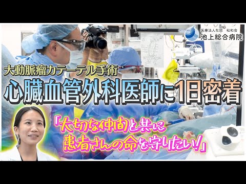 心臓血管外科医師に1日密着！（池上総合病院）