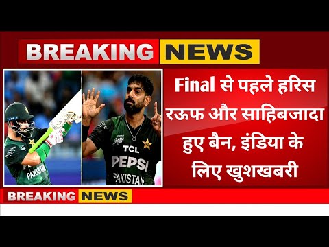 Asia Cup Final से पहले टीम इंडिया के लिए आई खुशखबरी,हरिस और साहिबजादा हुए बैन पाकिस्तान पर टूटा कहर