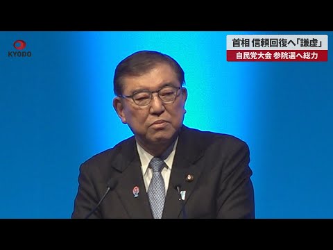 【速報】首相、信頼回復へ「謙虚」 自民党大会、参院選へ総力