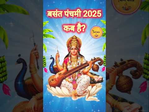 बसंत पंचमी 2025 कब है Basant Panchami 2025 Date | Saraswati Puja 2025 Date Time #basantpanchami #yt