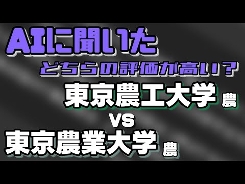 東京農工大学（農学部）VS東京農業大学（農学部）【AIにどちらが世間一般的に評価が高いか聞いてみた】〈電農名繊〉