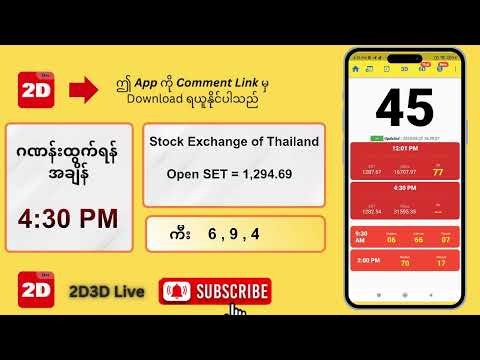 (22.09.2025) ညနေ (4:30PM) 2D3D Live တိုက်ရိုက်