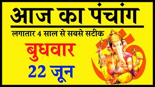 Aaj ka Panchang 22 June 2022 - पंचांग | आज की तिथि | शुभ मुहूर्त, राहुकाल, Wednesday Panchang