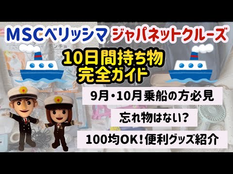 【 MSCベリッシマ  ジャパネット 】初心者必見！クルーズ旅行に必要な持ち物大公開