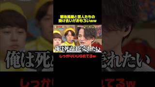 菊池風磨って本当バラエティ向きww #菊池風磨 #芸人 #お笑い #おもしろ #爆笑 #shorts