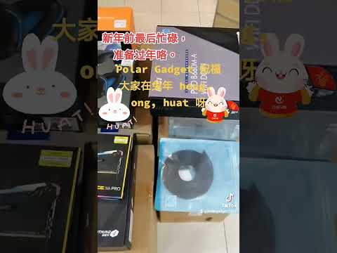 新年前的忙碌，忙完要準備收工過年咯