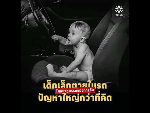 🔥 อย่าคิดว่าไม่มีทางเกิดกับเรา 
ข่าวคราวเด็กถูกทิ้งและเสียชีวิตบนรถ สร้างความสะเทือนใจให้คนในสังคม