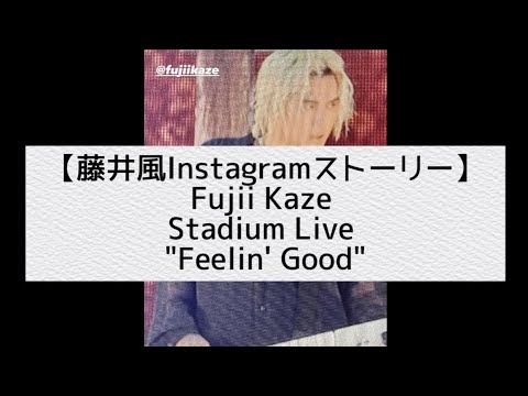 【藤井風Instagramストーリー】Fujii Kaze Stadium Live"Feelin' Good"