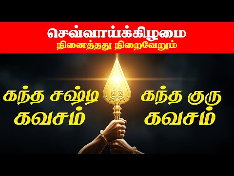 🔴LIVE | கந்த சஷ்டி கவசம் & கந்த குரு கவசம் Kanda Sashti Kavasam & Kanda Guru Kavasam | Tamil Songs