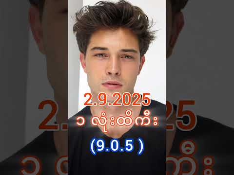 2D Live မနက် (2.9.2025) #2d3dlive #2d #3d #2dlive #2d3d