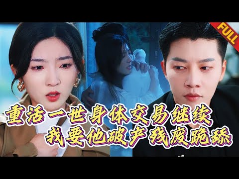 🔥前世撞破老公偷情葬身火海， 重生之夜我主動騎上渣夫，裝癱賣慘？我親手把他推下樓梯…#熱門短劇 #逆袭 #复仇 #爽剧