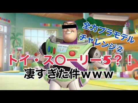 全力チャレンジ続編！　トイストーリーのバズ・ライトイヤーを作ってみた！