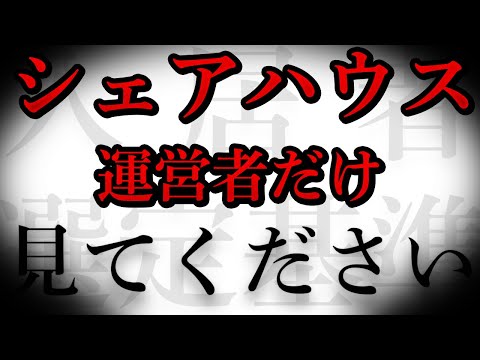 【シェアハウス】住まわせたくない人がいます【絶対秘密】(不動産投資)