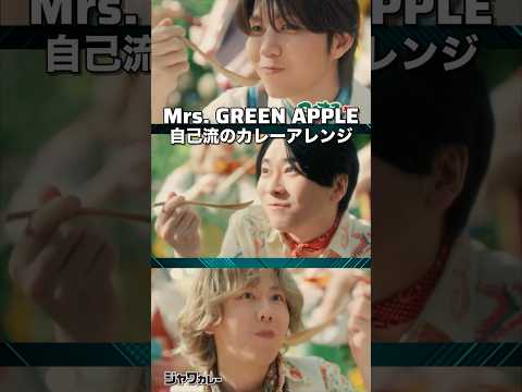 【Mrs. GREEN APPLE】自己流のカレーアレンジ【ライラック】#shorts #short