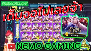#slotxo​ #joker123​ LEAGUE OF LEGENDS เต็มจอ + 2หมื่น++ จ้า #nemoslot​#เครดิตฟรี​