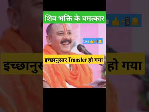 तबादला हो गया #shotfeed #shortsbeta  #shotviralvideo #panditpradeepmishra