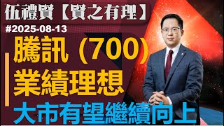 【賢之有理】騰訊業績理想 大市有望繼續向上｜伍禮賢 2025-08-13｜菠蘿包工作室 BoLoo Finance