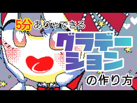 【うごメモ3DS】5分ありゃできるグラデーションの作り方【解説動画】